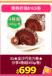 3Q★金沙巧克力卷★
分享4卷組(450g/卷)
