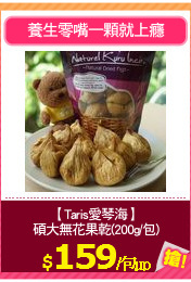 【Taris愛琴海】
碩大無花果乾(200g/包)
