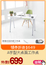 A字型大桌面工作桌
