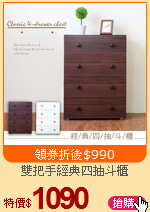 雙把手經典四抽斗櫃