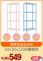 60x30x120四層鐵架