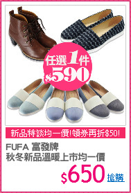 FUFA 富發牌
秋冬新品溫暖上市均一價