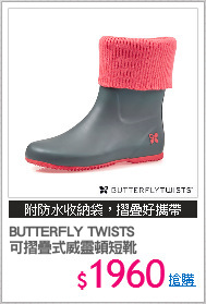 BUTTERFLY TWISTS
可摺疊式威靈頓短靴