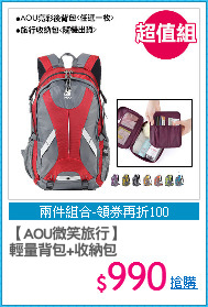 【AOU微笑旅行】
輕量背包+收納包