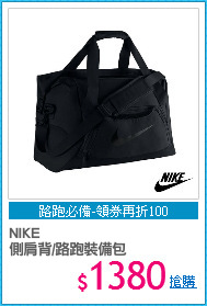 NIKE 
側肩背/路跑裝備包