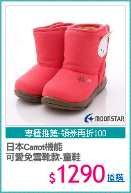 日本Carrot機能
可愛免雪靴款-童鞋