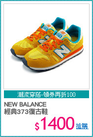 NEW BALANCE 
經典373復古鞋