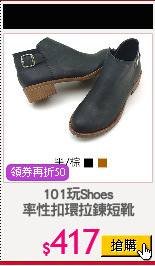 101玩Shoes
率性扣環拉鍊短靴