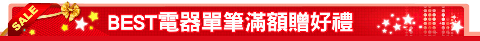 BEST電器單筆滿額贈好禮