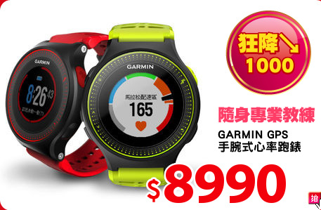 GARMIN GPS
手腕式心率跑錶