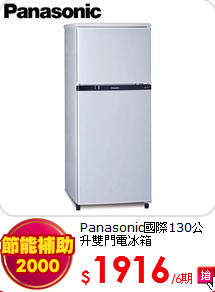 Panasonic國際130公升雙門電冰箱