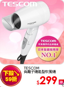 TESCOM<BR>負離子機能型吹風機