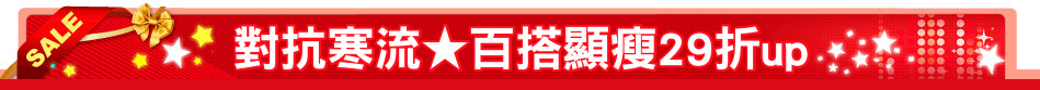 對抗寒流★百搭顯瘦29折up