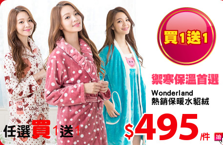 Wonderland 
熱銷保暖水貂絨