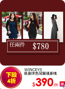 WINCEYS<br>
修身拼色荷葉連身裙