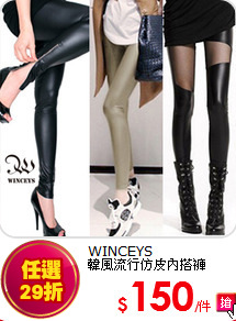 WINCEYS<br>
韓風流行仿皮內搭褲