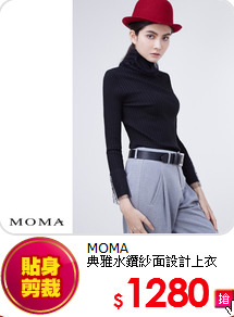 MOMA<br>
典雅水鑽紗面設計上衣