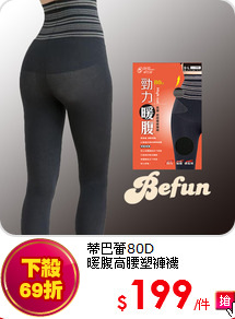 蒂巴蕾80D<br>暖腹高腰塑褲襪