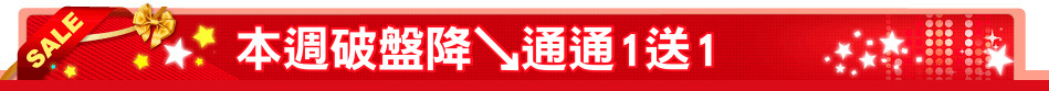 本週破盤降↘通通1送1