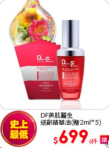 DF美肌醫生<br>
逆齡精華油(贈2ml*5)
