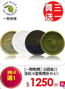 [一顆橄欖] 法國進口<br>
頂級冷壓橄欖皂共4入
