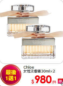 Chloe<br>
女性淡香精30ml×2