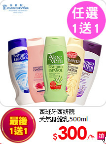 西班牙西妍院<br>
天然身體乳500ml