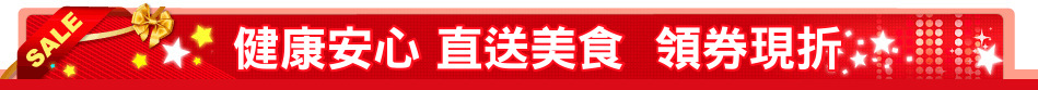 健康安心 直送美食  領券現折