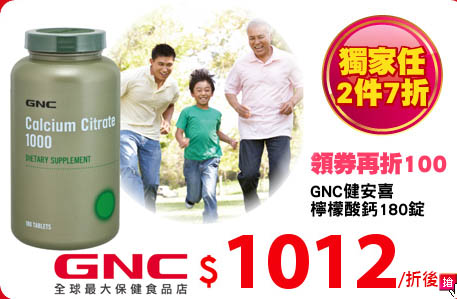 GNC健安喜
檸檬酸鈣180錠