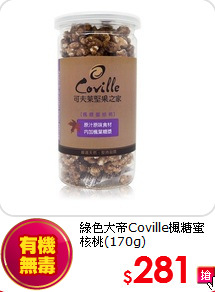 綠色大帝Coville楓糖蜜核桃(170g)