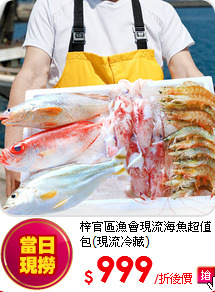 梓官區漁會現流海魚超值包(現流冷藏)