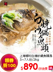 上海鄉村白燒砂鍋魚頭湯 5~7人份/2kg