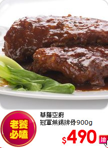 華膳空廚<BR>冠軍無錫排骨900g