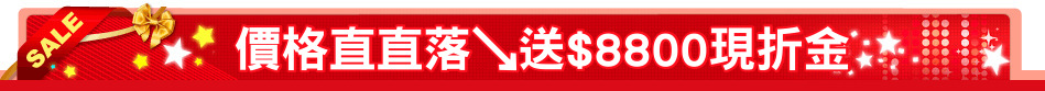 價格直直落↘送$8800現折金