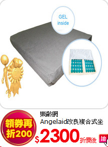 樂齡網<br>
Angelaid改良複合式坐墊