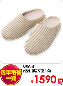 樂齡網<br>
超舒適居家室內鞋