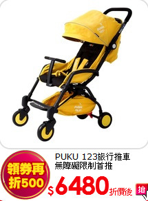 PUKU 123旅行推車<br>
無障礙限制首推