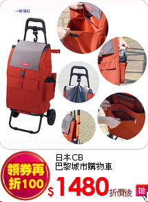 日本CB<br>
巴黎城市購物車