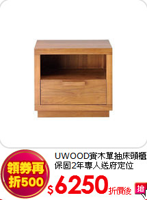 UWOOD實木單抽床頭櫃<br>
保固2年專人送府定位