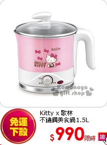 Kitty x 歌林<br>
不鏽鋼美食鍋1.5L