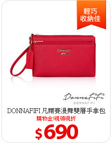 DONNAFIFI 凡爾賽漫舞雙層手拿包
