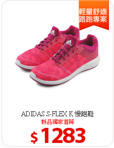 ADIDAS S-FLEX K 慢跑鞋