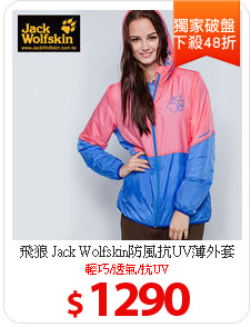 飛狼 Jack Wolfskin防風抗UV薄外套