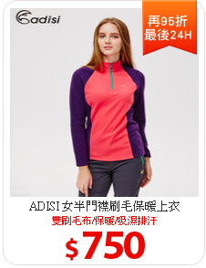 ADISI 女半門襟刷毛保暖上衣