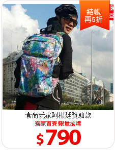 食尚玩家阿根廷贊助款