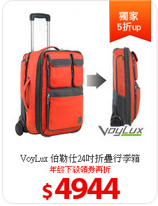 VoyLux 伯勒仕24吋折疊行李箱