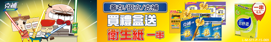 銀寶/善存/挺立/克補 買禮盒送衛生紙