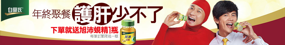 白蘭氏下單就送