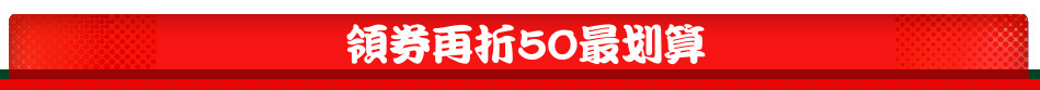 領券再折50最划算