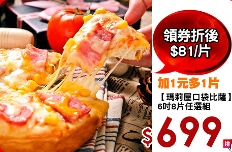 【瑪莉屋口袋比薩】
6吋8片任選組